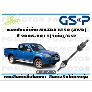 เพลาขับหน้าซ้าย MAZDA BT50 (4WD) ปี 2006-2011(1เส้น)/GSP