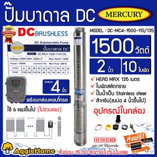 MERCURY ปั้มบาดาล DC 1500วัตต์ ลงบ่อ 4 นิ้ว รุ่น MC-DC4-1500W-110V/135 ท่อออก2นิ้ว มอเตอร์บัตเลส