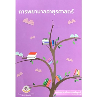 9786163985521|c111|การพยาบาลอายุรศาสตร์