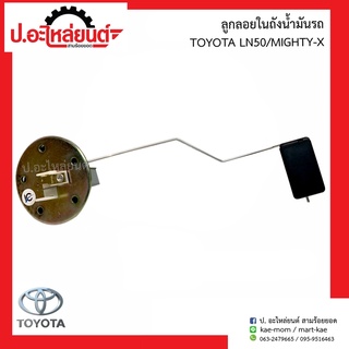 ลูกลอยในถังน้ำมันรถ โตโยต้า แอลเอ็น50/ไมตี้เอ้ก (Toyota LN50/Mighty-X)