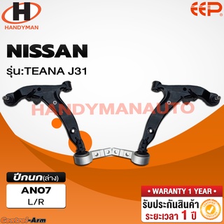 ปีกนกล่าง NISSAN TEANA J31 ปีกนกล่าง NISSAN TEANA J31