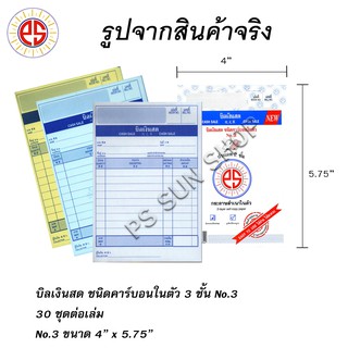 บิลเงินสด ชนิดคาร์บอนในตัว 3 ชั้น No.3 ( 24 เล่ม ) PS SUN // ส่งฟรี Kerry