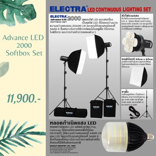 ไฟต่อเนื่อง ELECTRA ADVANCE LED 2000 Softbox Set