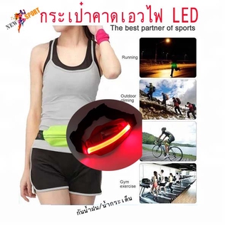 กระเป๋าคาดเอว ไฟLED USB Rechargeable LED Running Belt LED Waist Bag