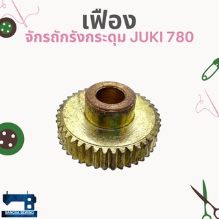 เฟืองกลาง สำหรับจักรถักรังกระดุม JUKI 780