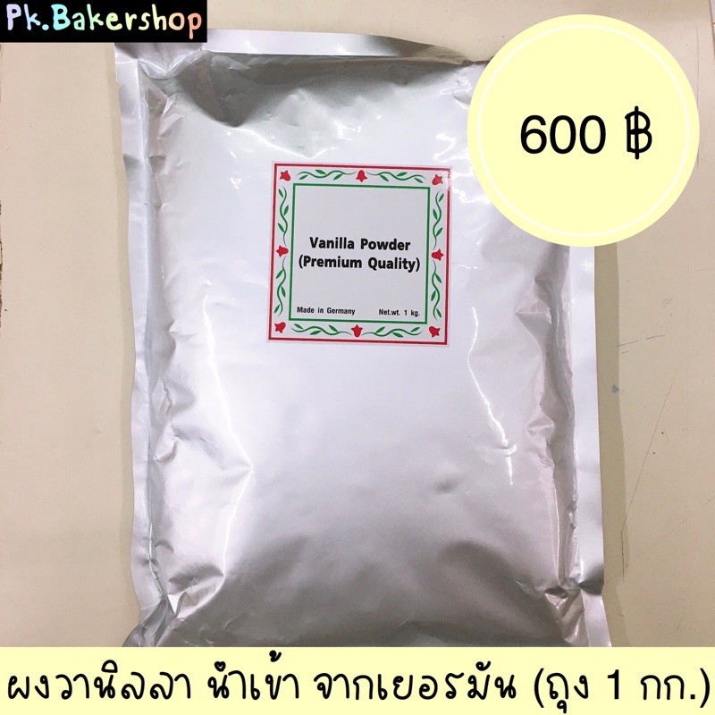 р╕Ьр╕Зр╕зр╕Щр╕┤р╕ер╕▓ р╕Щр╕│р╣Ар╕Вр╣Йр╕▓р╕Ир╕▓р╕Бр╣Ар╕вр╕нр╕гр╕бр╕▒р╕Щ (р╕Цр╕╕р╕З 1 р╕Бр╕┤р╣Вр╕ер╕Бр╕гр╕▒р╕б) р╕лр╕нр╕бр╕бр╕▓р╕Б р╕Ьр╕Зр╕зр╕▓р╕Щр╕┤р╕ер╕ер╕▓ р╕Ьр╕Зр╕зр╕Щр╕┤р╕ер╕ер╕▓ р╕Щр╕│р╣Ар╕Вр╣Йр╕▓  Vanilla Powder | Shopee Thailand