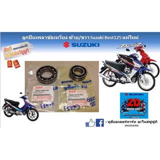 ลูกปืนเพลาข้อเหวี่ยง ซ้าย/ขวา Suzuki best 125 เเท้ใหม่