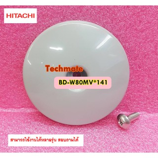 อะไหล่ของแท้/ฝาครอบสกรูของถังเครื่องซักผ้า/(BP SCREW COVER(BD)/HITACHI(ฮิตาชิ)/BD-W80MV*141/พาร์ทนี้ใช้ได้ 33 รุ่น