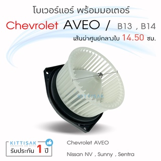 โบเวอร์แอร์ Chevrolet Aveo , Nissan Sunny B13 B14 NV Sentra โบเวอร์