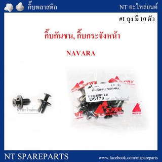 กิ๊บกันชน, กิ๊บกระจังหน้า DS178 :  NAVARA เฮงยนต์ วรจักร