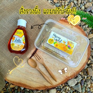 [ลดพิเศษ]🌼ชุดรวงผึ้ง300กรัม+น้ำผึ้ง250กรัม🎀 โปรสุดคุ้ม🐝