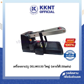 💙KKNT | Deli 0150 Heavy duty punch two hole เครื่องเจาะรูกระดาษ 150 แผ่น รุ่นมือโยก อุปกรณ์สำนักงาน ตุ๊ดตู่ เครื่องเจาะ