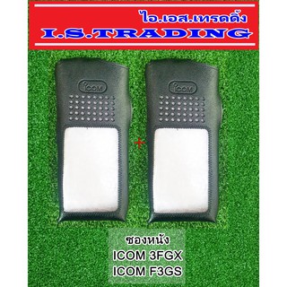 ซองหนังวิทยุสื่อสาร ICOM 3FGX/F3GS/V8 2 ซอง