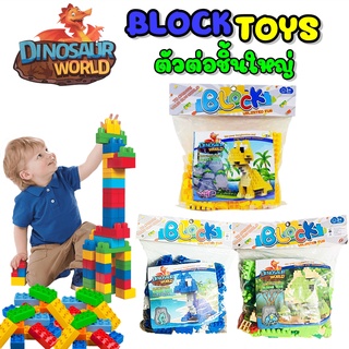 บล็อกตัวต่อ ชิ้นใหญ่ BLOCKS TOYS ช่วยเสริมพัฒนาการ จินตนาการ ของเล่นเด็ก บล็อกและของเล่นตัวต่อ DINOSAUR WOELD