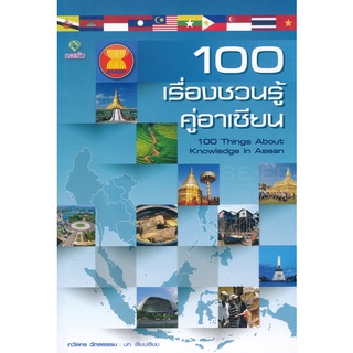 Se-ed (ซีเอ็ด) : หนังสือ 100 เรื่องชวนรู้ คู่อาเซียน