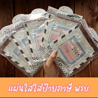 กรอบใสใส่ป้ายภาษี​ พรบ.​ รถยนต์​