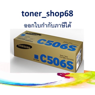 Samsung 506S C ตลับหมึกโทนเนอร์ สีฟ้า (CLT-C506S) ของแท้