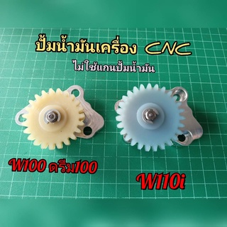 มันเครื่องแต่ง CNC ไม่ใช้แกนปั๊ม w110i w100 ดรีม100