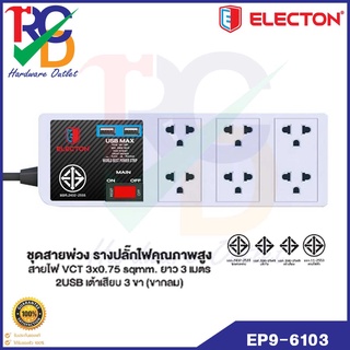 ELECTON EP9-6103 อิเล็คตัน ปลั๊กไฟ มอก.2432-2555 รุ่น EP9-6103USB ชุดสายพ่วง รางปลั๊กไฟ มีUSB