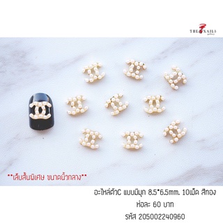 ( มี 2สี ) อะไหล่ติดเล็บตัวC แบบมีมุก ขนาด8.5*6.5มม 10เม็ด