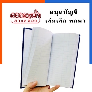 สมุดบัญชีปกแข็งจีนมุมมันเล่มเล็ก พกพา AA 20/100 และ 20/200 80แกรม ขนาด 10x22ซม. พร้อมส่ง