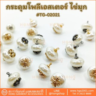 กระดุม Polyester Button #TG-02021