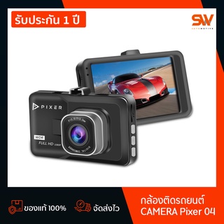 [รับประกัน 1 ปี] กล้องติดรถยนต์ Pixer 04 Car Camera กลางคืนชัดสุด เลนส์มุมกว้าง140องศา Full HD1080P พร้อมจัดส่ง