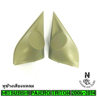 หูช้าง PAJERO TRITON 2006-2014 ช่องใส่เสียงแหลม ทวิตเตอร์ MITSUBISHI มิตซูบิชิ ไทรทัน ปาเจโร่ สีครีม