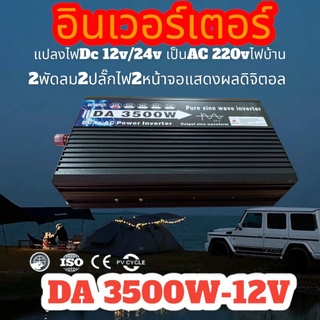 อินเวอร์เตอร์/DA 3500W 3000W 12V/24Vอินเวอร์เตอร์เพียวซายเวฟ Inverter pure sine wave พร้อมส่งจากไทย ราคาโรงงาน