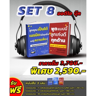 SET8 :iAudio : หนังสือพูดแบบนี้ลูกเก่งดีทุกด้าน + ลูกคุณเป็นได้เนรมิตได้แค่รู้ความลับนี้