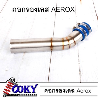 ต่อกรองเลสแท้ ท่อกรอง ID สแตนเลสแท้ (พร้อมสายรัดท่อ) สำหรับ AEROX