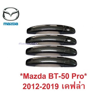 ครอบมือจับประตู Mazda BT-50 Pro 2012-2019 ลายเคฟล่า มาสด้า บีที50 ครอบมือดึงประตู ครอบมือเปิดประตู bt50 bt 50