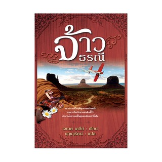 Saengdao(แสงดาว) หนังสือนิยาย จ้าวธรณี