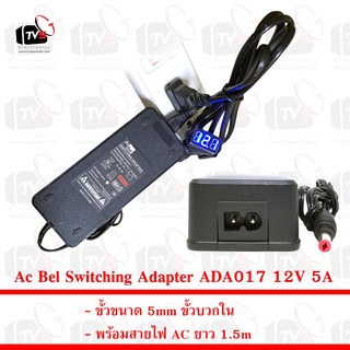 Ac Bel Switching Adapter ADA017 12V 5A ขั้วขนาด 5mm ขั้วบวกใน พร้อมสายไฟ AC