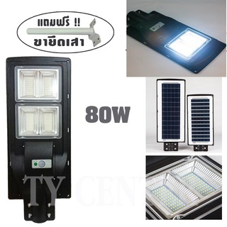 ไฟโซล่าร์เซลล์ Solar LED 80W + พร้อมขายึดเสา โคมไฟ ไฟโซล่าเซลล์ โซล่าเซลล์ โคมไฟถนน (แสงสีขาว) /0842