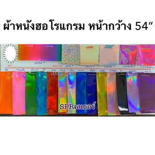 ผ้าหนังฮอโรแกรมหน้ากว้าง54”ขายเป็นหลามีของพร้อมส่ง