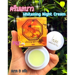 ครีมเลนาว Laynow Whitening Night Cream ขนาด 6 กรัม ของเเท้ 1 กล่อง