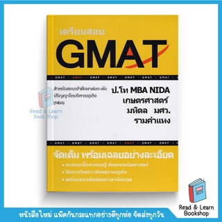 เตรียมสอบ GMAT สำหรับสอบเข้าศึกษาต่อระดับปริญญาโทบริหารธุรกิจ (Chula book)