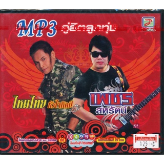 CDMP3 คู่ฮิตลูกทุ่ง ไหมไทย -เพชร สหรัตน์  TLMP3-112