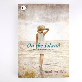 📚 หนังสือ 📚 On the Island (เกาะรักสองหัวใจ) วรรณกรรมแปล