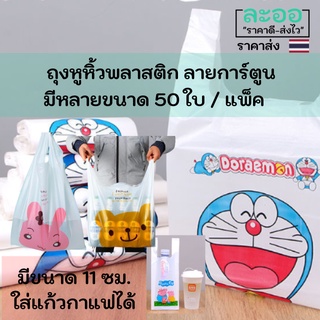 P005-01 ถุงหูหิวพลาสติก ลายโดเรม่อน และลายการ์ตูน น่ารัก ** 50 ใบ/แพ็ค ** เนื้อถุงเกรดดี มีหลายขนาดให้เลือก ใส่แก้วกาแฟ ใส่ขวดน้ำ หรืออื่น ๆ