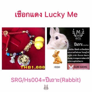 เชือกแดง lucky me ประจำปีเถาะ (กระต่าย)