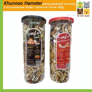 Khunnoo Hamsterคุณหนูแฮมสเตอร์ อาหารหนู อาหารแฮมสเตอร์ ชินชิลา กระรอกฯลฯ ขนาด 300g. ราคา 98 บ.