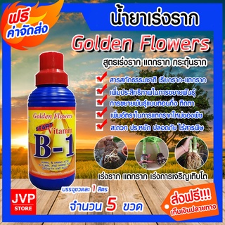 **ส่งฟรี**วิตามิน บี-1 ขนาด 1 ลิตร จำนวน 5 ขวด Golden Flower น้ำยาเร่งราก เรียกราก B-1 รากเดินดี  แตกราก รากฟูดี โตเร็ว