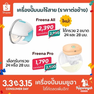 🔥ทักแชทลดเพิ่ม🔥 เครื่องปั๊มนมไร้สาย Freena Pro (YH8020) ราคาต่อข้าง