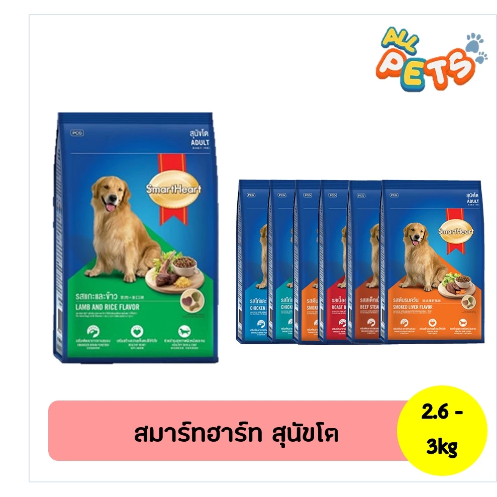 SmartHeart สมาร์ทฮาร์ท อาหารสุนัขเม็ด (สุนัขโต) 2.6-3kg