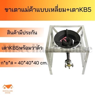 (เตาแม่ค้าขาเหลี่ยมสูง 40 cm พร้อมเตาkb5ไทยเข้มแข็ง+วาล์วครบชุด )เตาแก๊สแรเงดันสูง เตาแก๊สเร่ง เตาแก๊สแม่ค้า หัวเตาkb5