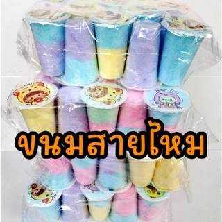 ขนม สายไหม โบราณ สายไหม 20 กระปุก ขนมเด็ก ขนมไทย **กดสั่งได้ครั้งล่ะไม่เกิน 15แพ็ค **