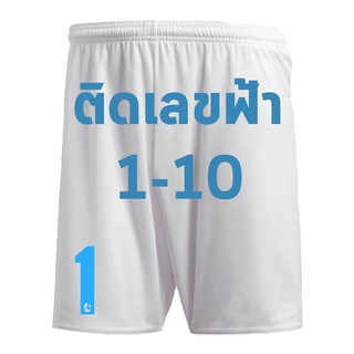 กางเกงบอล *สีขาว* ติดเลขฟ้า 1-10