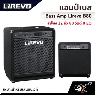 แอมป์เบส Bass Amp Lirevo B80 ลำโพง 12 นิ้ว 80 วัตต์ 8 EQ เหมาะสำหรับเล่นบนเวที